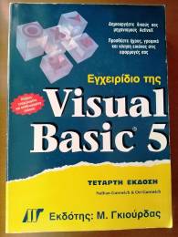 ΕΓΧΕΙΡΙΔΙΟ ΤΗΣ VISUAL BASIC 5