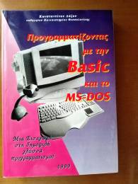 ΠΡΟΓΡΑΜΜΑΤΙΖΟΝΤΑΣ ΜΕ ΤΗΝ BASIC ΚΑΙ ΤΟ MS-DOS